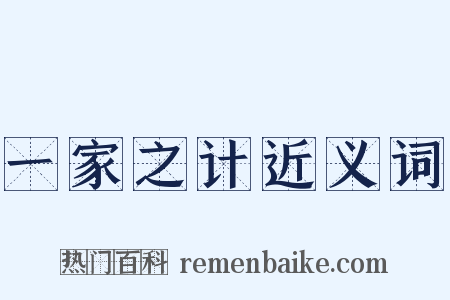 一家之计近义词是什么意思的图片